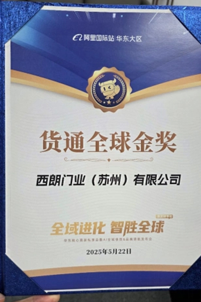 阿里巴巴国际站为西朗门业（苏州）有限公司版发的货通全球金奖证书