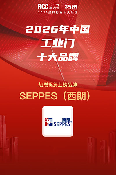 西朗门业入选工业门十大品牌