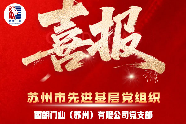 西朗门业党支部获评“先进基层党组织”荣誉