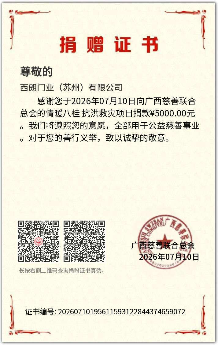 西朗门业援助广西洪灾捐赠证书