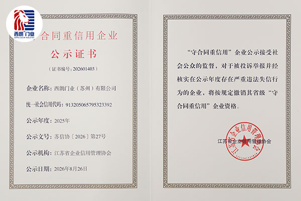 西朗门业守合同重信用企业证书